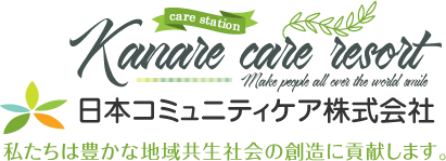 日本コミュニティケア株式会社　私たちは豊かな地域共生社会の創造に貢献します。