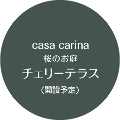 casa carina/桜のお庭 チェリ－テラス/